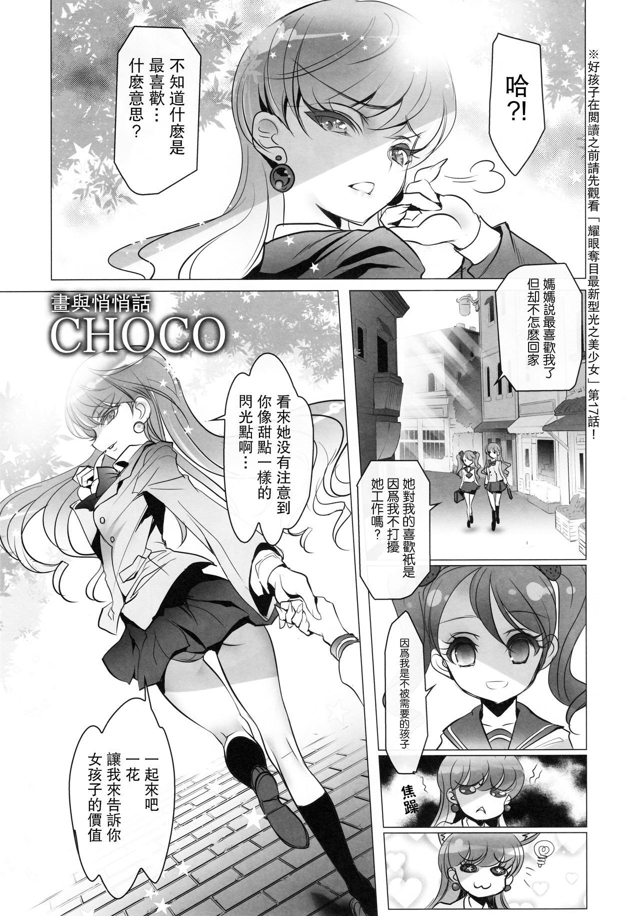 (C92) [Chocolate Shop (CHOCO)] Shoujo You Shoujo PreCure a la Mode Hen (Kirakira PreCure a la Mode) [Chinese] [靴下汉化组]