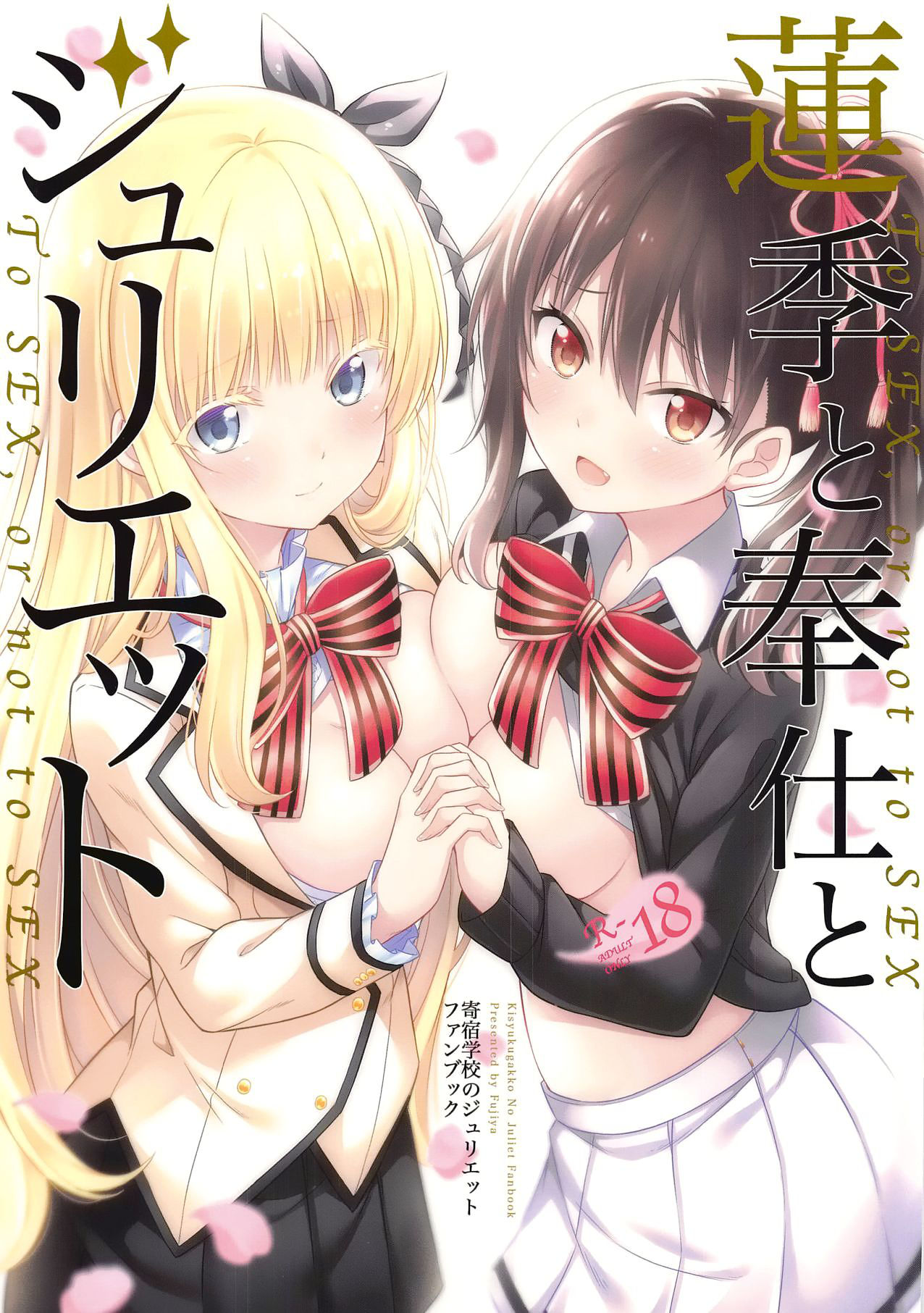 (C95) [Fujiya (Nectar)] Hasuki to Houshi to Juliet (Kishuku Gakkou no Juliet) [Chinese] [oo君個人漢化]