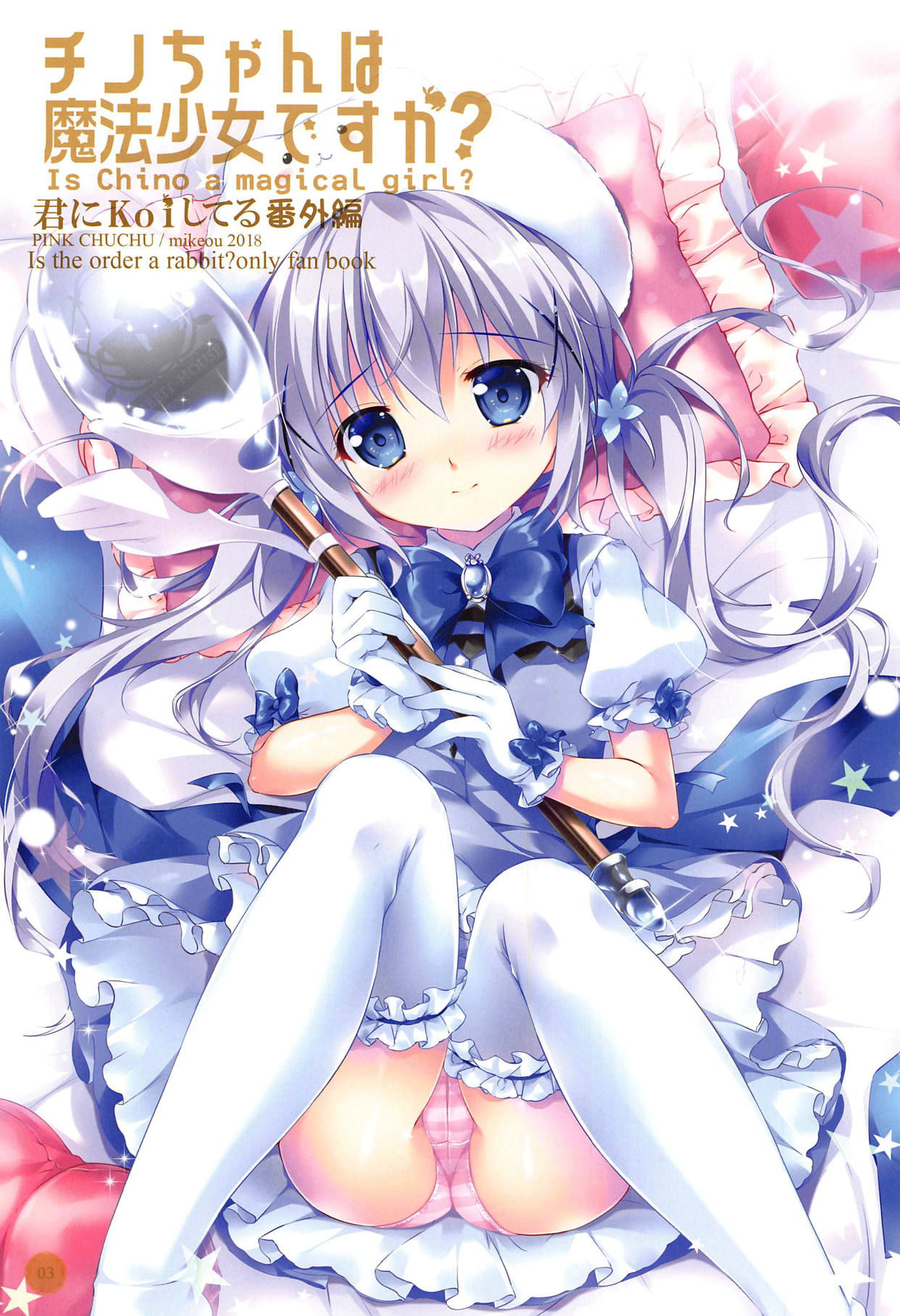 (C95) [PINK CHUCHU (Mikeou)] Chino-chan wa Mahou Shoujo desu ka? - Is Chino a magical girl? (Gochuumon wa Usagi desu ka?)