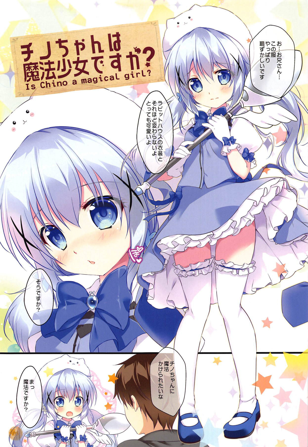 (C95) [PINK CHUCHU (Mikeou)] Chino-chan wa Mahou Shoujo desu ka? - Is Chino a magical girl? (Gochuumon wa Usagi desu ka?)