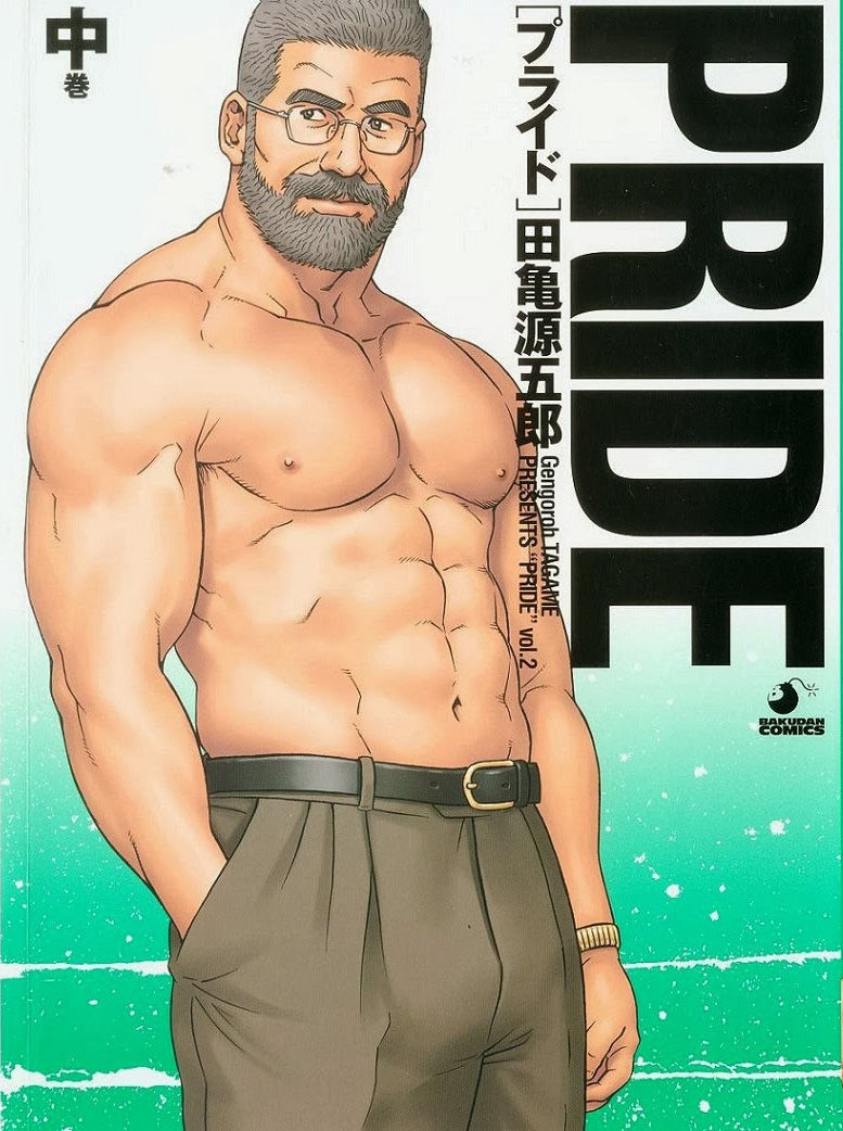 [Tagame Gengoroh] PRIDE Vol. 2 [Chinese]