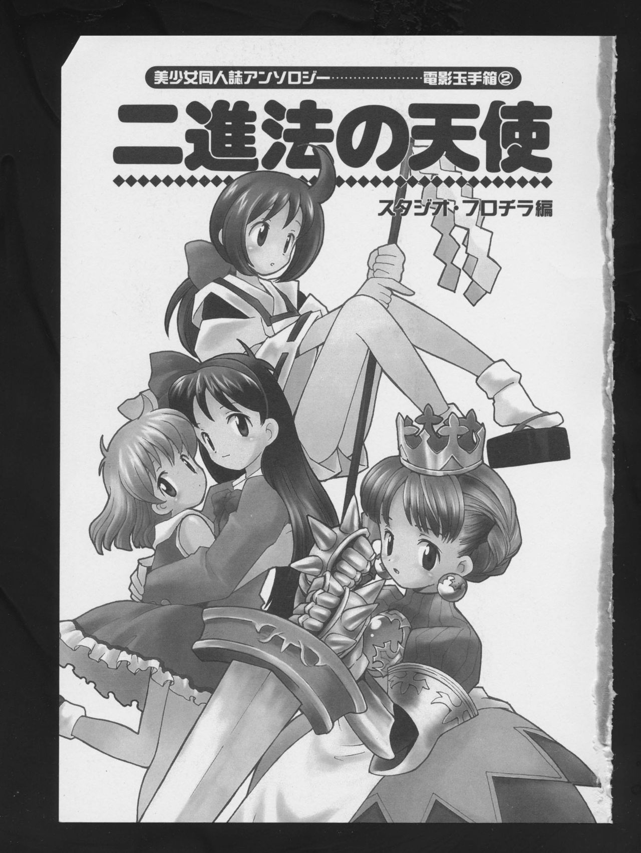 Denei Tamate Bako Bishoujo Doujinshi Anthology Vol. 2 - Nishinhou no Tenshi (The Last Blade, Princess Crown, Darkstalkers, Rockman Dash)