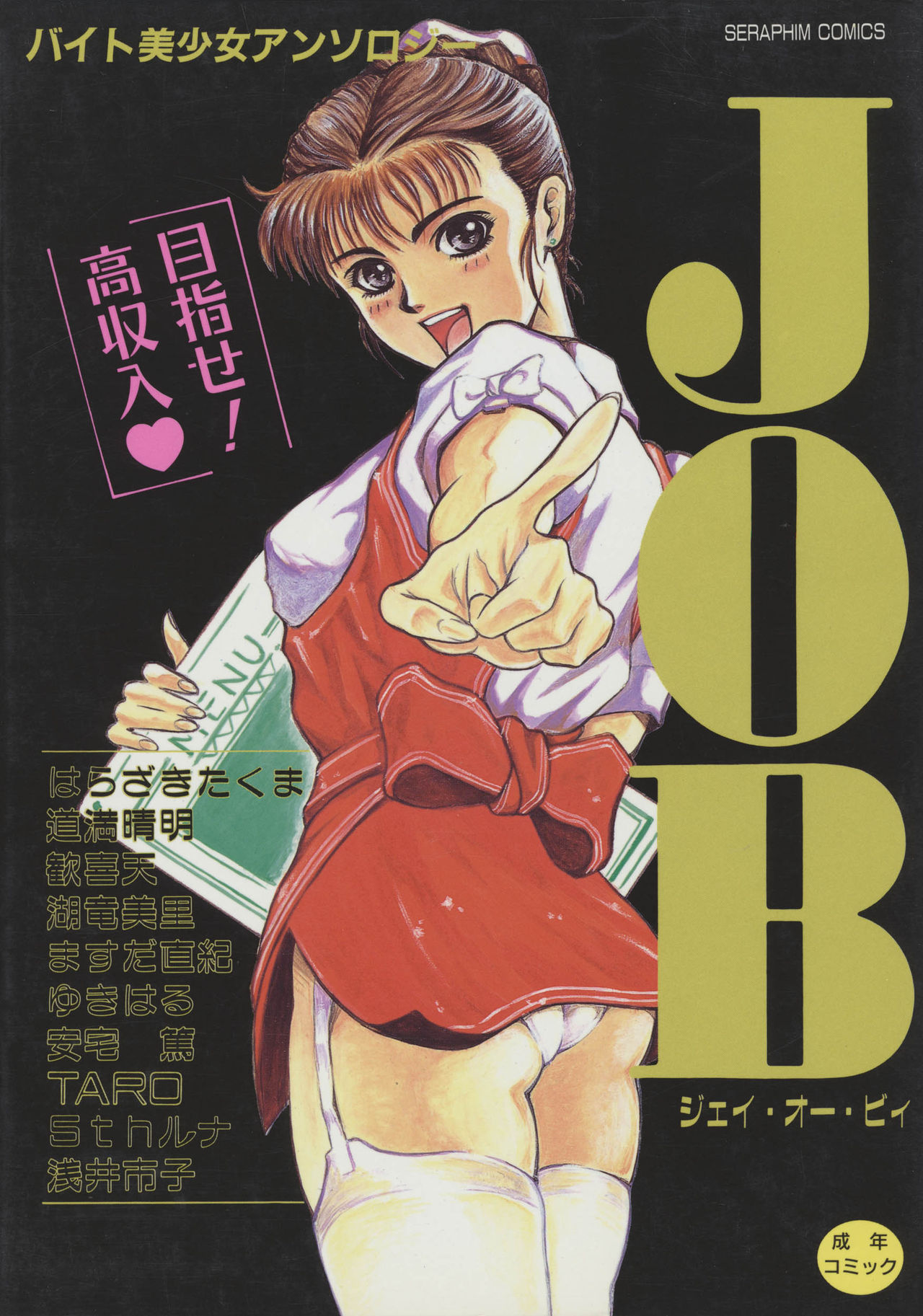 JOB VOL. 1 Baito Bishoujo Anthology