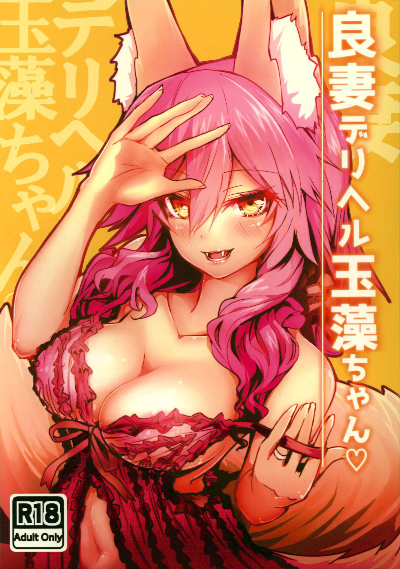 (C93) [Yamitsuki Honpo (Wise Speak)] Ryousai DeliHeal Tamamo-chan (Fate/Grand Order)