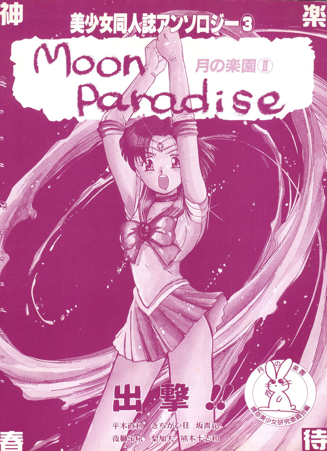 [Anthology] Bishoujo Doujinshi Anthology 3 - Moon Paradise 2 Tsuki no Rakuen (Bishoujo Senshi Sailor Moon)