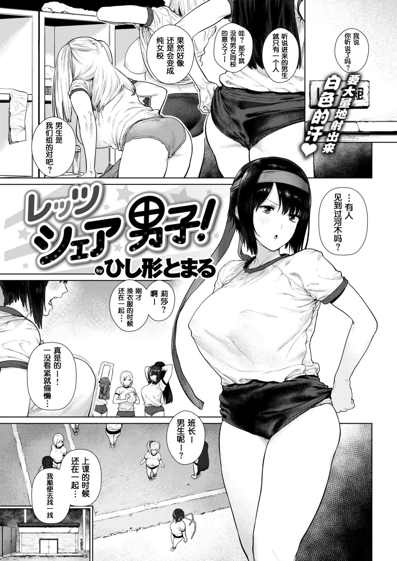 [Hishigata Tomaru] Let's Share Danshi! (COMIC Kairakuten 2019-03) [Chinese] [鬼畜王汉化组] [Digital]