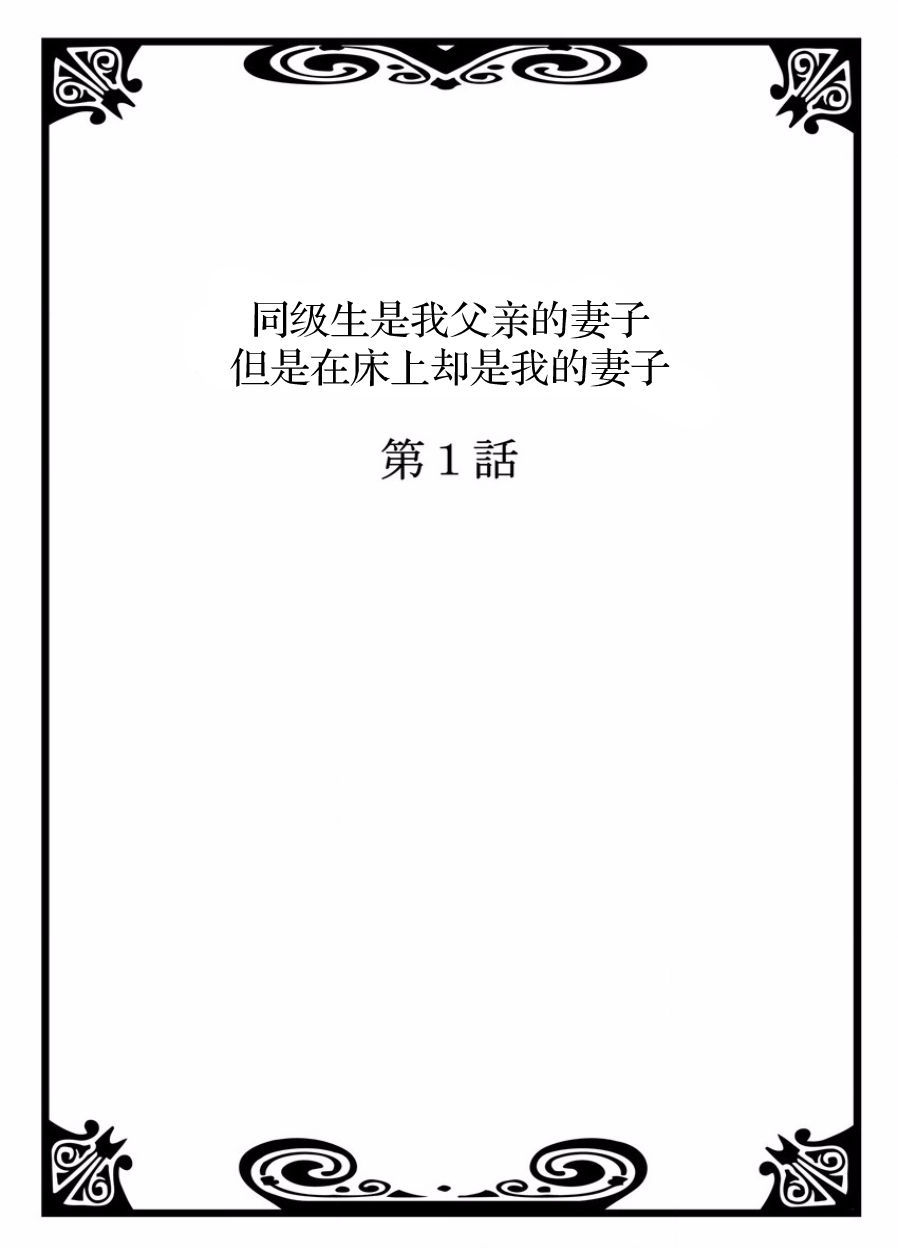 [Hisashi Ryuuto] My Classmate is My Dad's Bride, But in Bed She's Mine. [Chinese] (Ongoing)