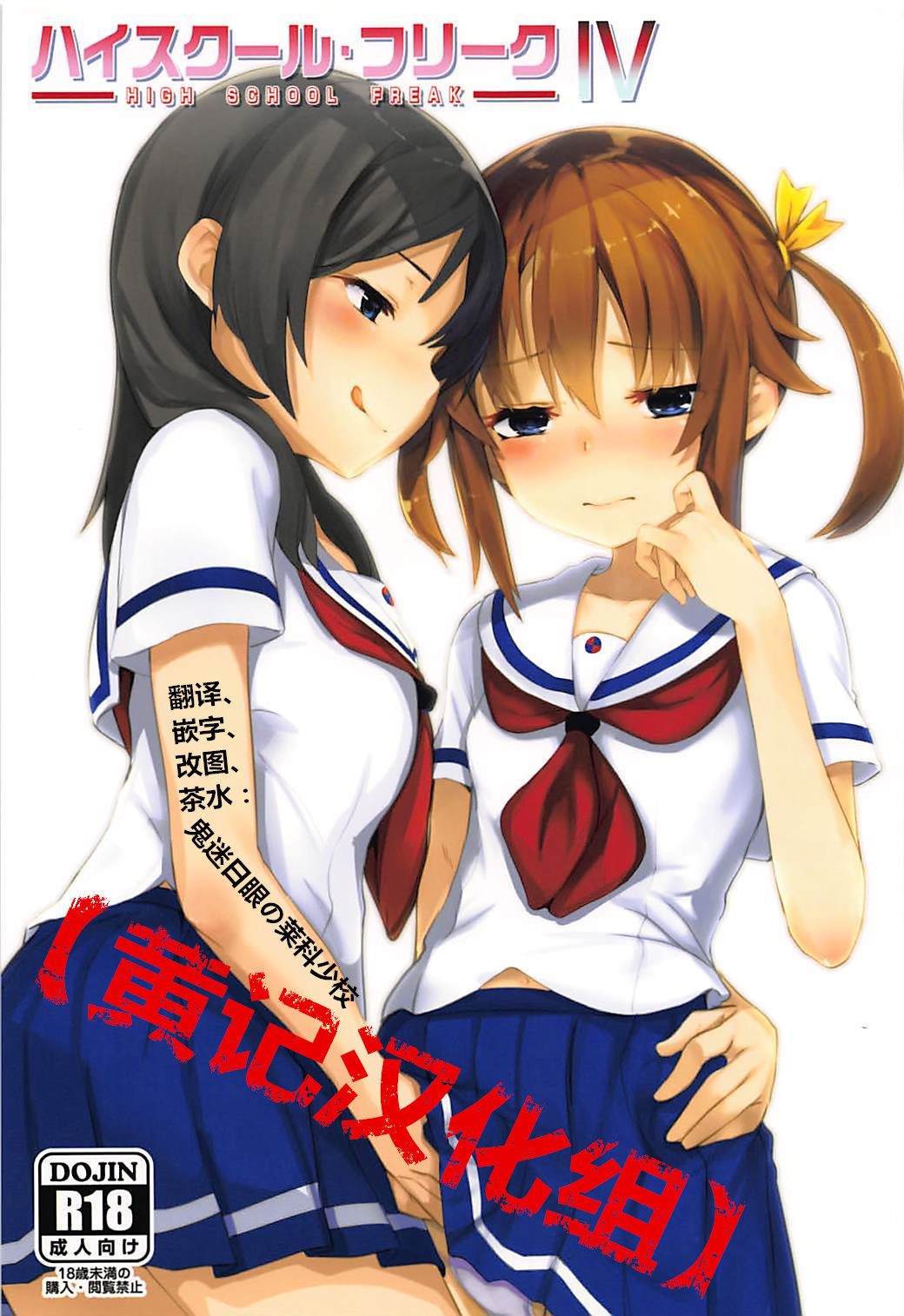 (C94) [Under Colony (Minutati)] High School Freak IV (High School Fleet)[Chinese] [黄记汉化组]