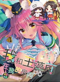 (C94) [Dragon Kitchen (Sasorigatame)] Ore to Tamamo to My Room 3 (Fate/Extra) [Chinese] [脸肿汉化组]