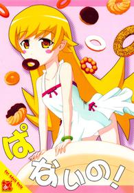 (COMIC1☆6) [S.N.L (Syanal)] Panaino! (Bakemonogatari)