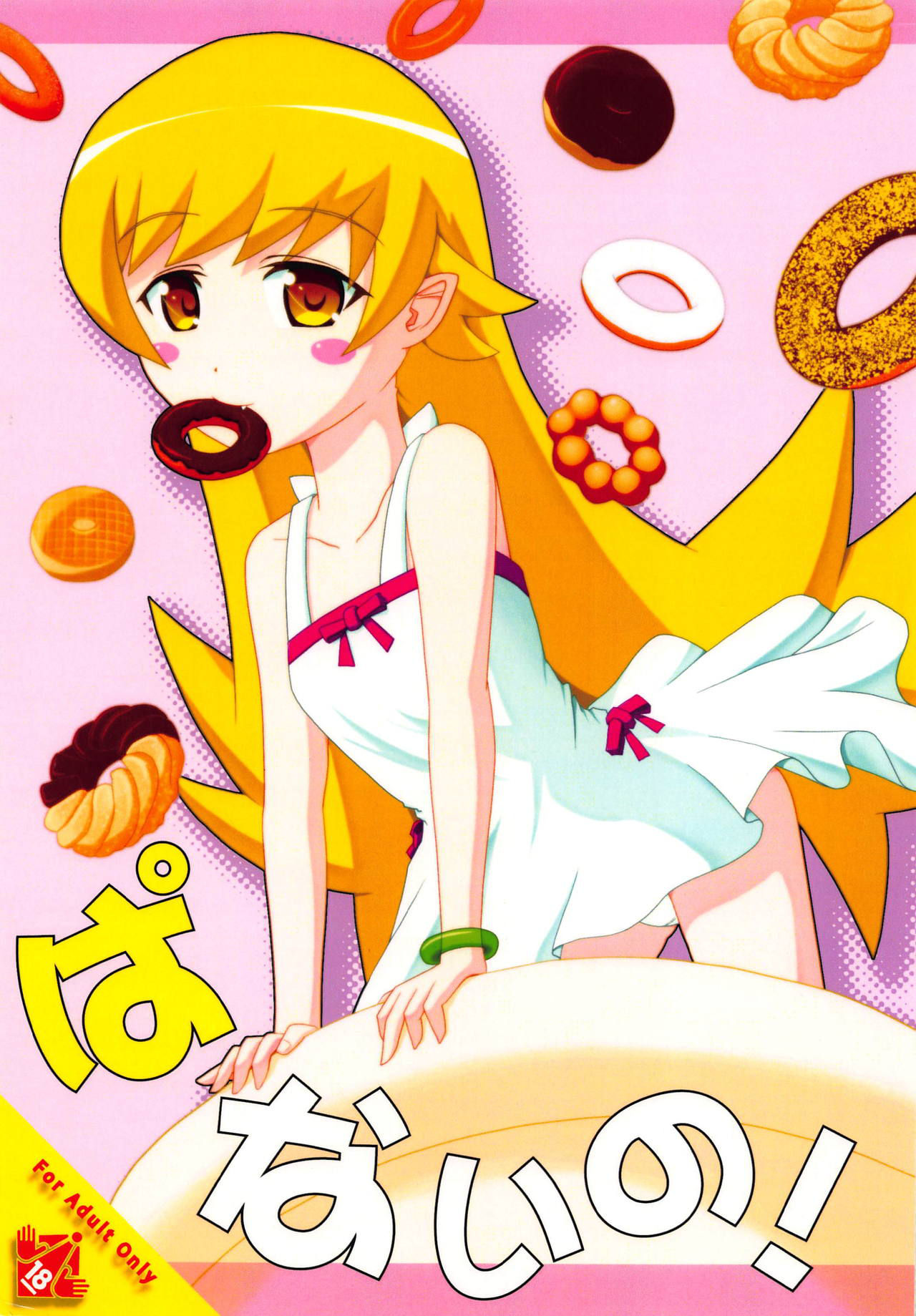 (COMIC1☆6) [S.N.L (Syanal)] Panaino! (Bakemonogatari)