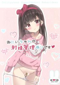 (SC2017 Autumn) [PoyoPoyoSky (Saeki Sola)] Onii-chan no Shasei Kanri-gakari desu | Onii-chan's ejaculation management [English] [kyuukei]