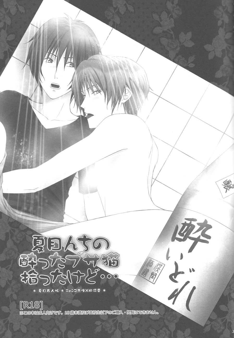 (SUPER21) [MTD (Rei)] Natsumenchi no Yotta Busaneko Hirotta kedo... (Natsume's Book of Friends) [Chinese] [新桥月白日语社]