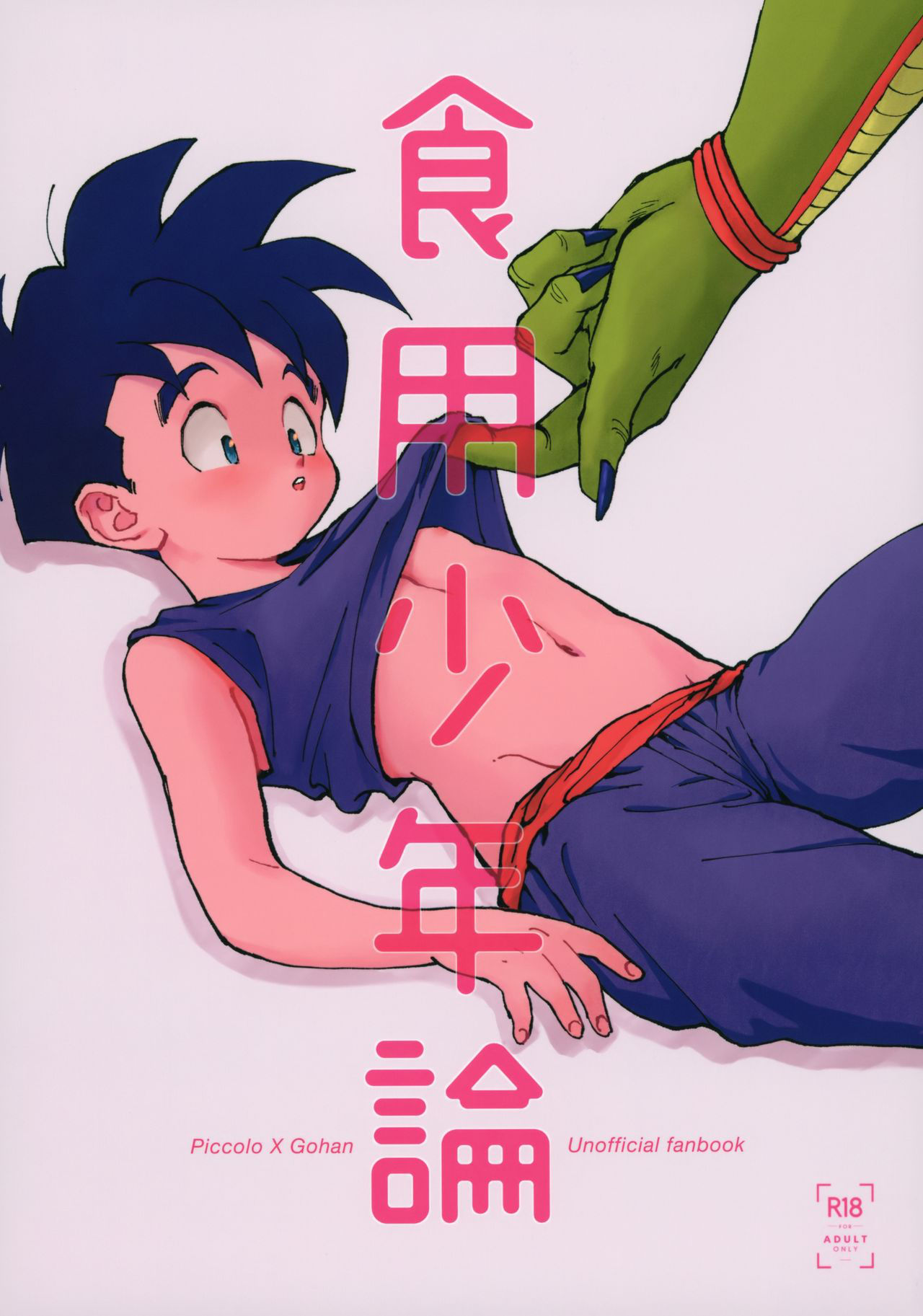 [Rururairai (Annei)] Shokuyou Shounenron (Dragon Ball Z)