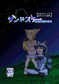 (Friends Chihou 8) [Frankfurt Gozen (Various)] Sandstar no Sei dakara☆ (Kemono Friends)