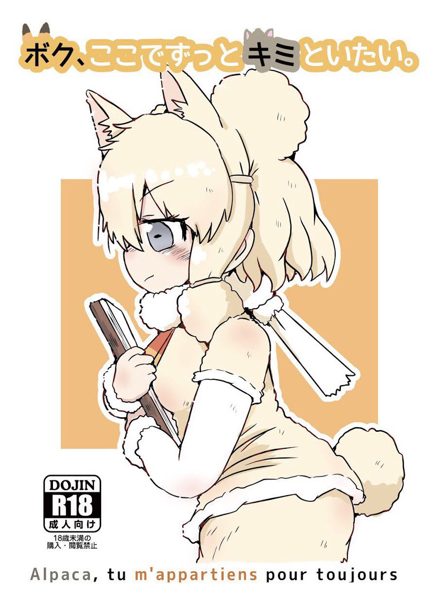 (C94) [Circle Hatorie (Hatori)] Boku, Koko de Zutto Kimi to Itai. (Kemono Friends)