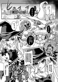 [Sasamashin] Kekkai no Majo | 決壞的魔女 (2D Comic Magazine Shikyuu Knock de Portio Zecchou! Vol. 2) [Chinese] [不咕鸟×这很恶堕汉化组] [Digital]