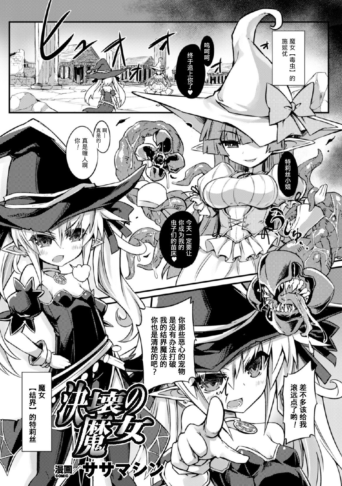 [Sasamashin] Kekkai no Majo | 決壞的魔女 (2D Comic Magazine Shikyuu Knock de Portio Zecchou! Vol. 2) [Chinese] [不咕鸟×这很恶堕汉化组] [Digital]