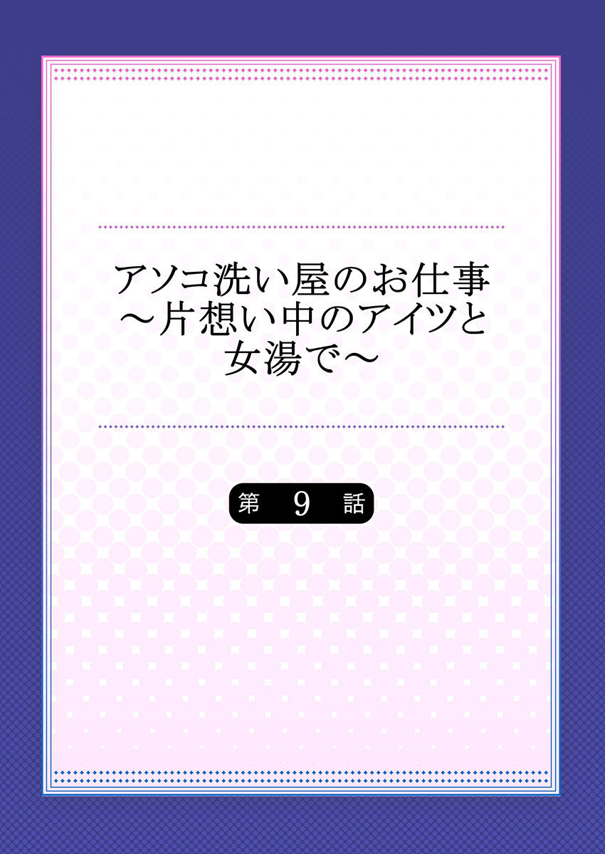 [Toyo] Asoko Araiya no Oshigoto ~Kataomoichuu no Aitsu to Onnayu de~ (9)