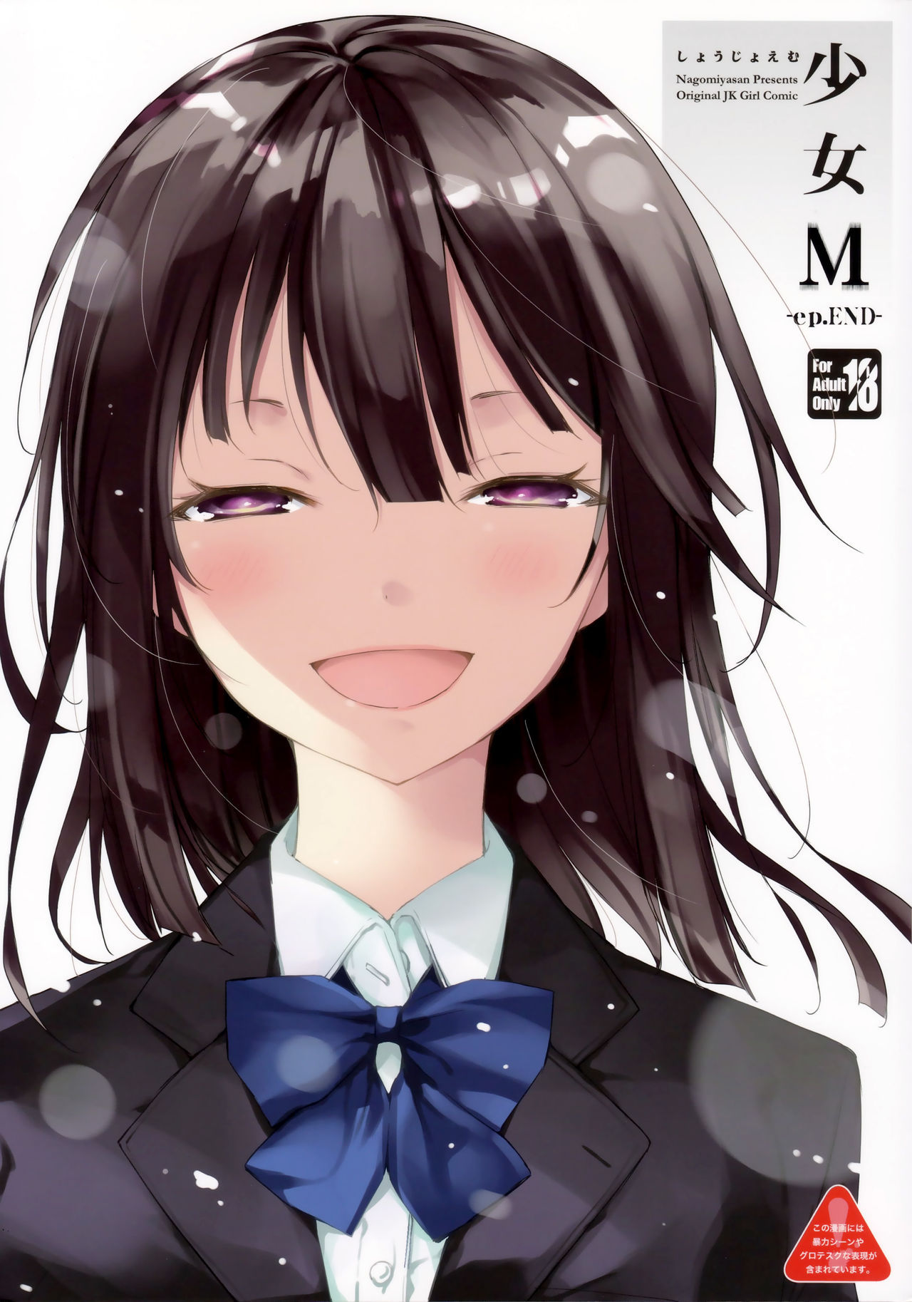 (C95) [Nagomiyasan (Suzuki Nago)] Shoujo M -ep.END-