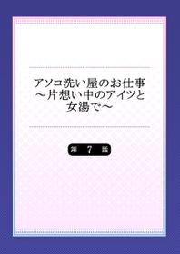 [Toyo] Asoko Araiya no Oshigoto ~Kataomoichuu no Aitsu to Onnayu de~ (7)