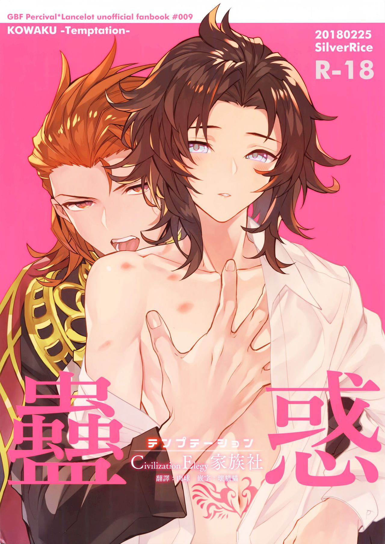 (Zenkuu no Hasha 5) [SilverRice (Sumeshi)] Kowaku -Temptation- (Granblue Fantasy) [Chinese] [CE家族社]