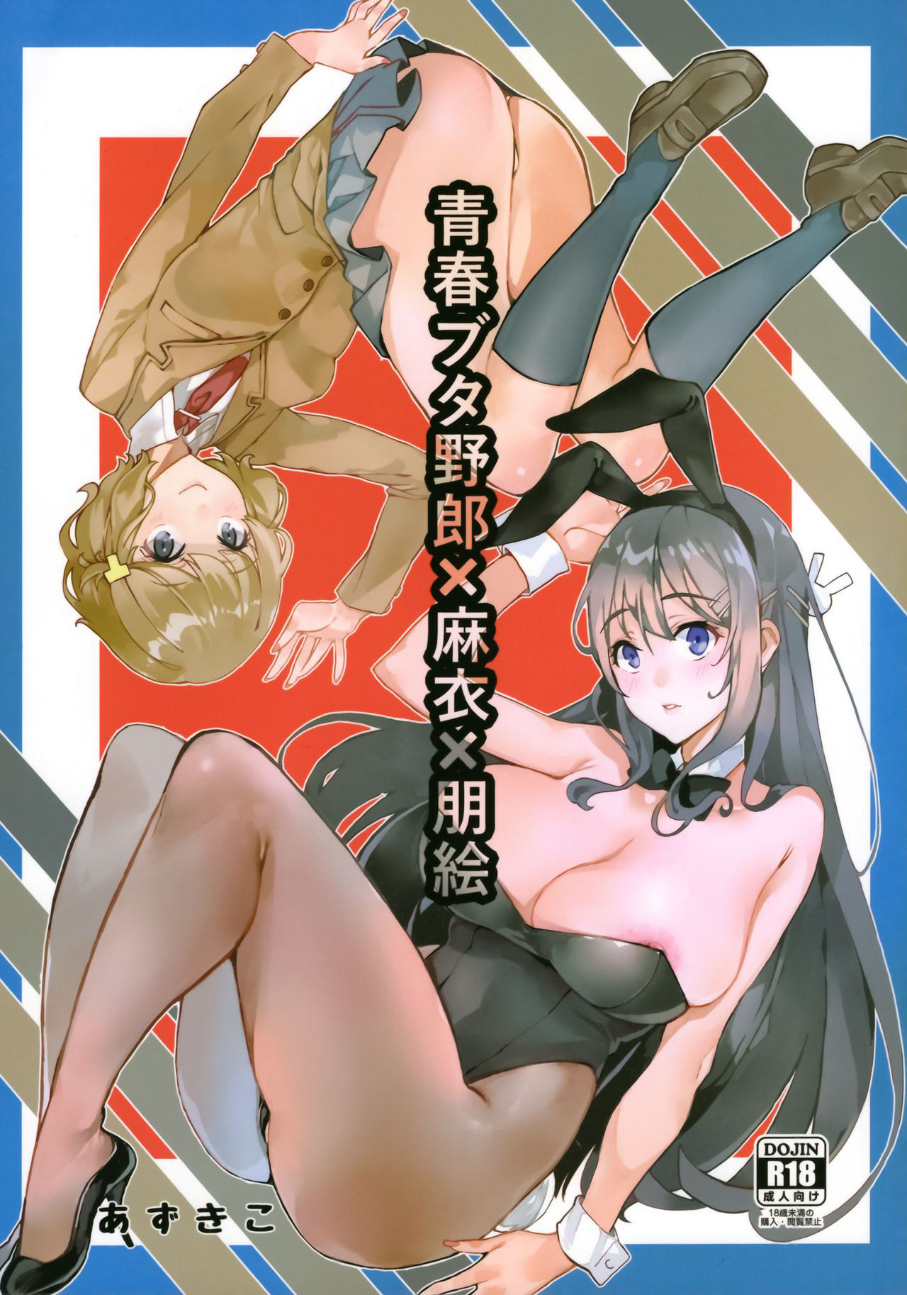 (C95) [Service Heaven (Azukiko)] Seishun Buta Yarou X Mai X Tomoe (Seishun Buta Yarou wa Bunny Girl Senpai no Yume o Minai) [Chinese] [無邪気漢化組]