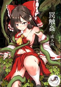 [Wada Mountain ("Takashi")] Wana Shokukan (Touhou Project) (Chinese) [Digital] [祈花汉化组]