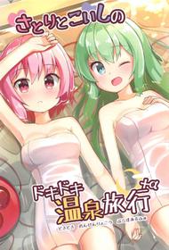 (C91) [Takenoko. (Ominaeshi)] Satori to Koishi no Dokidoki Onsen Ryokou + α (Touhou Project) [English] [TreePerception]