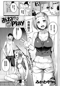 [Mikawaya] ANEsama Play (COMIC Anthurium 2017-11) [Chinese] [萝莉推土机个人渣翻] [Digital]