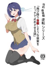 [Circle Kagemusha] Seiteki Kachikan Gyakuten Series "Tobiori Jisatsu Shisou na Kouhai o Ecchi de Yamesaseru Hanashi"