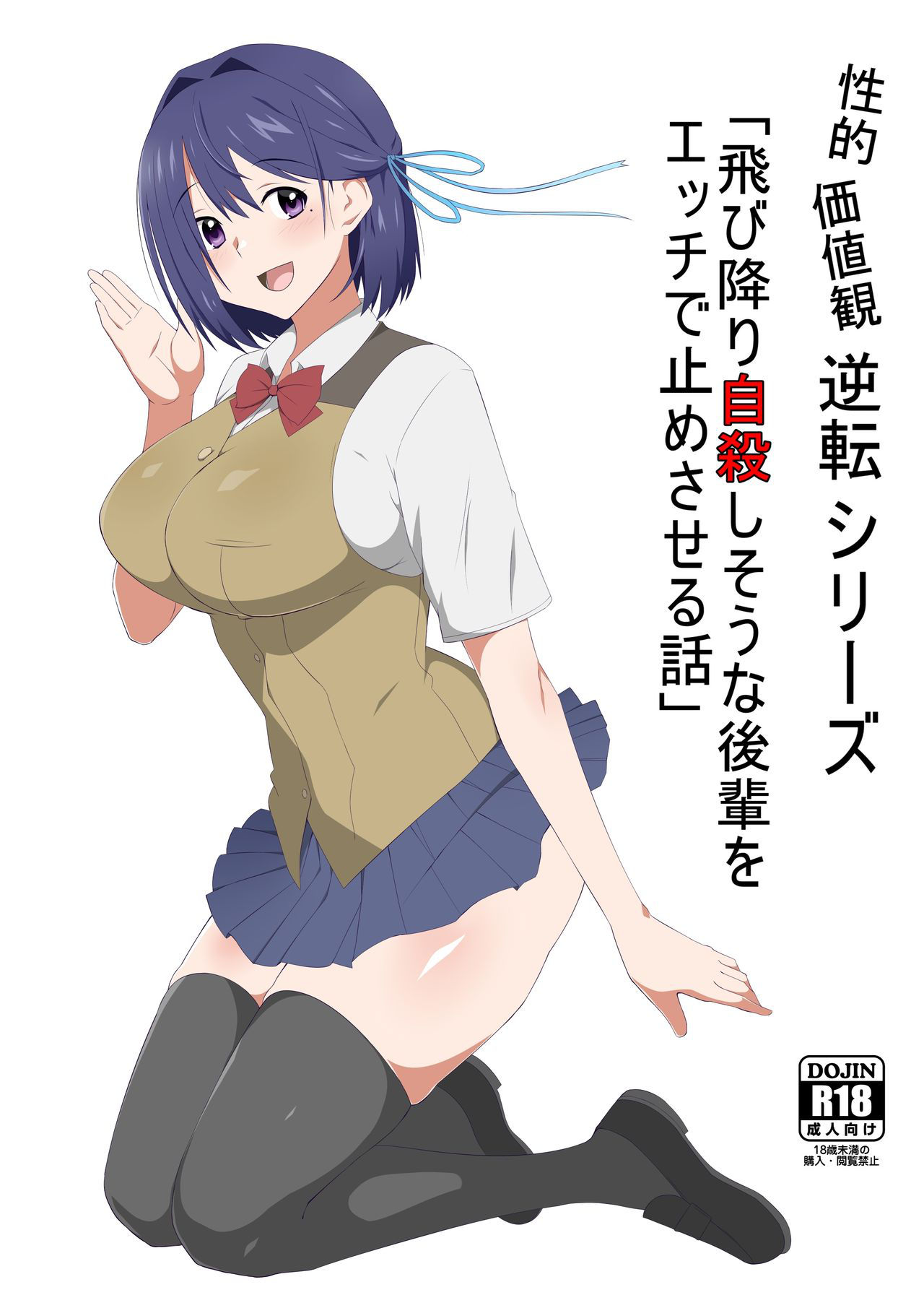 [Circle Kagemusha] Seiteki Kachikan Gyakuten Series "Tobiori Jisatsu Shisou na Kouhai o Ecchi de Yamesaseru Hanashi"