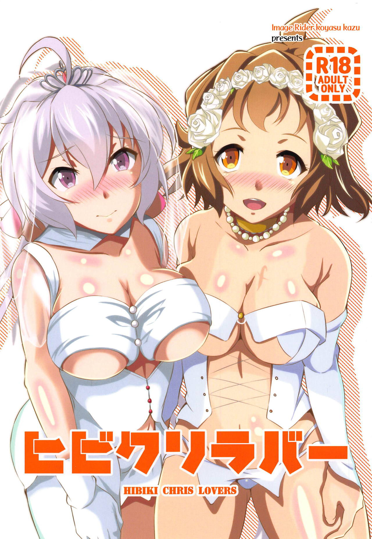 (Zesshou Stage 9) [Image Rider (Koyasu Kazu)] HIKIBI CHRIS LOVERS (Senki Zesshou Symphogear)