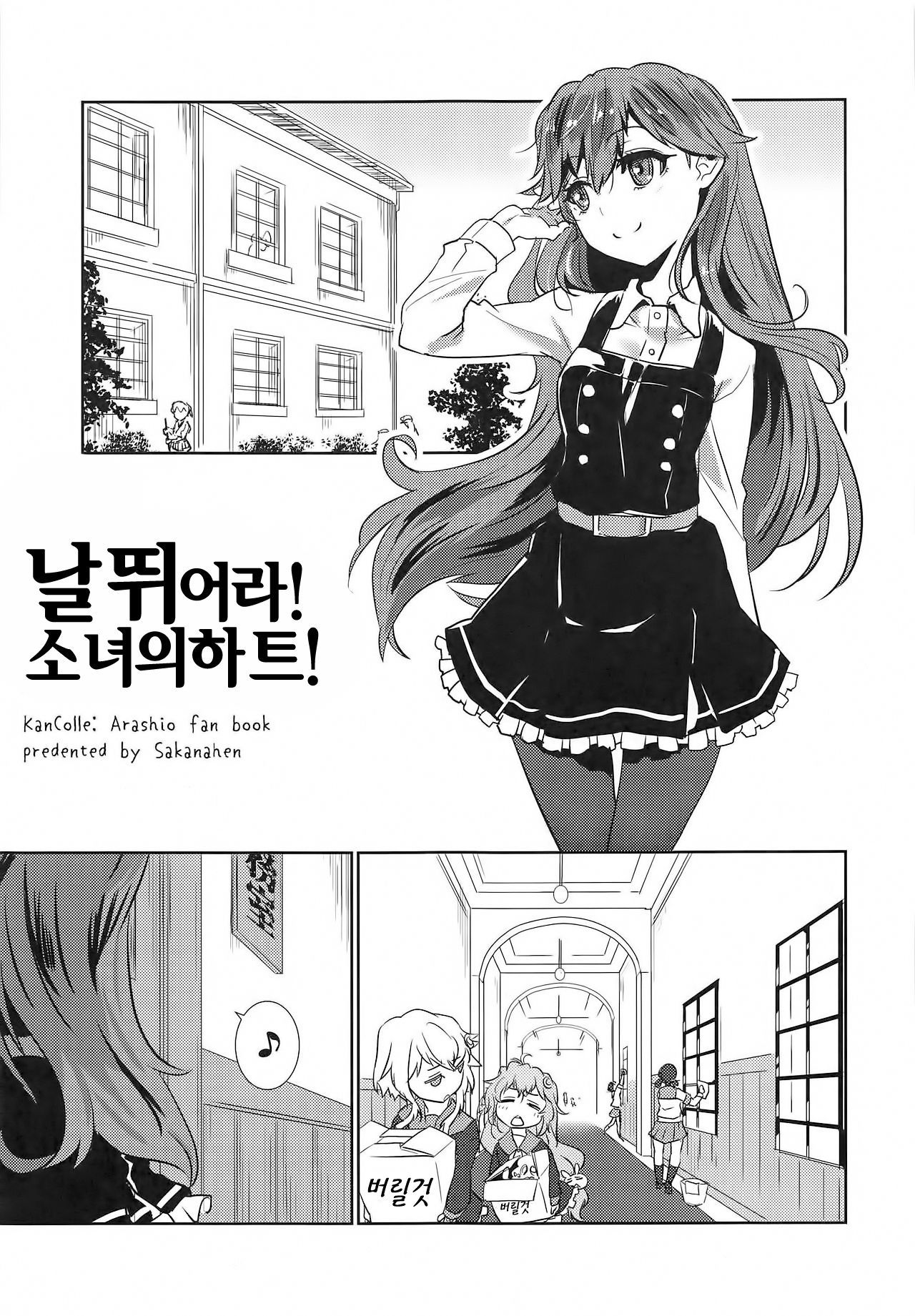 (C93) [Sakanahen (Ajino)] Arabure! Otome Heart! | 날뛰어라! 소녀의하트! (Kantai Collection -KanColle-) [Korean]