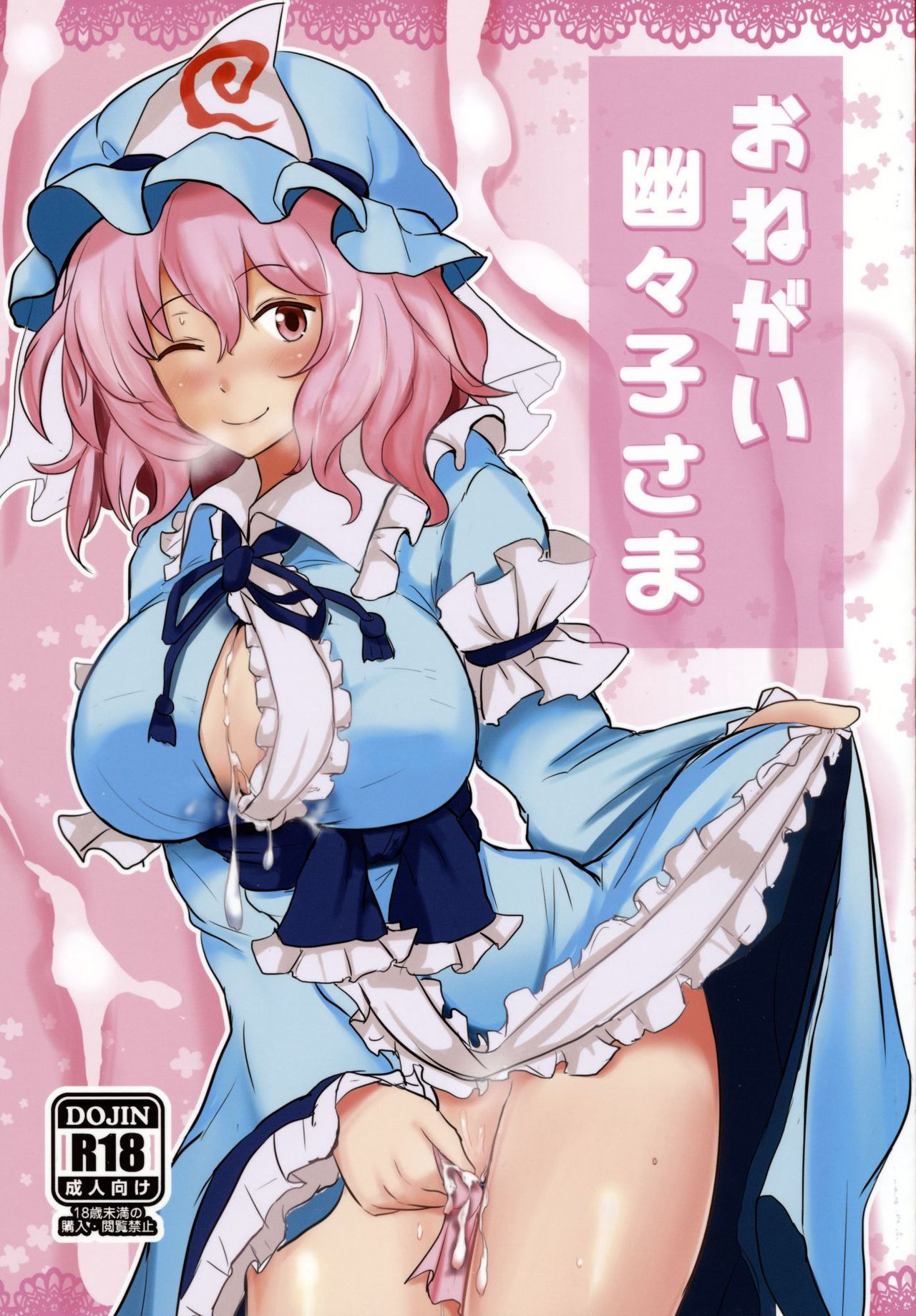 (Reitaisai 11) [Hakuginmokusei (Poshi, Fuurai)] Onegai Yuyuko-sama (Touhou Project) [Chinese] [靴下汉化组]