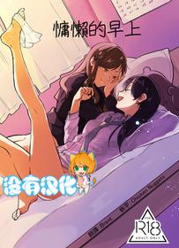 (COMITIA125) [Shutter Street (Kuwabara)] Hanarezurai Asa | 慵懶的早上| Lazy Morning  [Chinese] [沒有漢化]