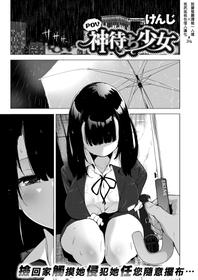 [Kenji] POV Kamimachi Shoujo (COMIC X-EROS #74) [Chinese] [就變態翻譯組一人樣 x 我尻故我在個人漢化#34] [Digital]