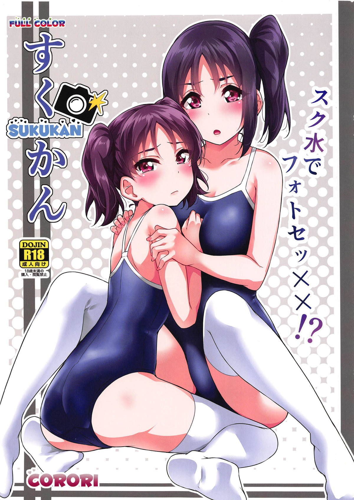 (Bokura no Love Live! 22) [Corori (Yopparai Oni?)] SUKUKAN Sukumizu de Photo Sex!? (Love Live! Sunshine!!)