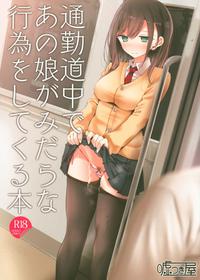 (C95) [Usotsukiya (Oouso)] Tsuukin Douchuu de Anoko ga Midara na Koui o Shite Kuru Hon