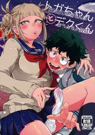 (Douyara Deban no Youda! 16) [Mekao (Den Meka)] Toga-chan to Deku-kun (Boku no Hero Academia)