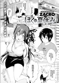 [ZACRO] Boku no Natsu Yasumi | 我的暑假 (COMIC Kairakuten 2018-10) [Chinese] [漢化組漢化組] [Digital]