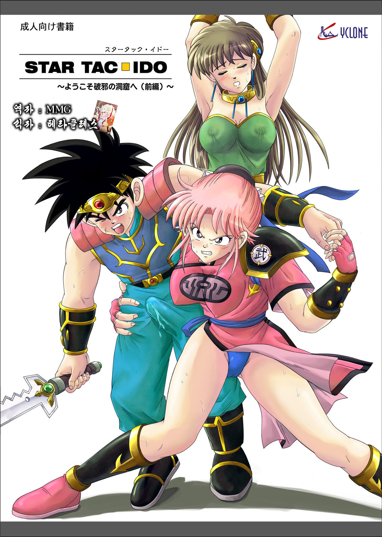 [Cyclone (Reizei, Izumi)] STAR TAC IDO ~Youkuso Haja no Doukutsu he~ Zenpen Download edition (Dragon Warrior: Dai's Great Adventure) [Korean] [Digital] [Incomplete]