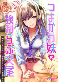 [Shoujo Gesshoku (Shimao Kazu)] Tsuyokawa Imouto x Kyousei Love Koubi (Renewal Ban) [Digital]