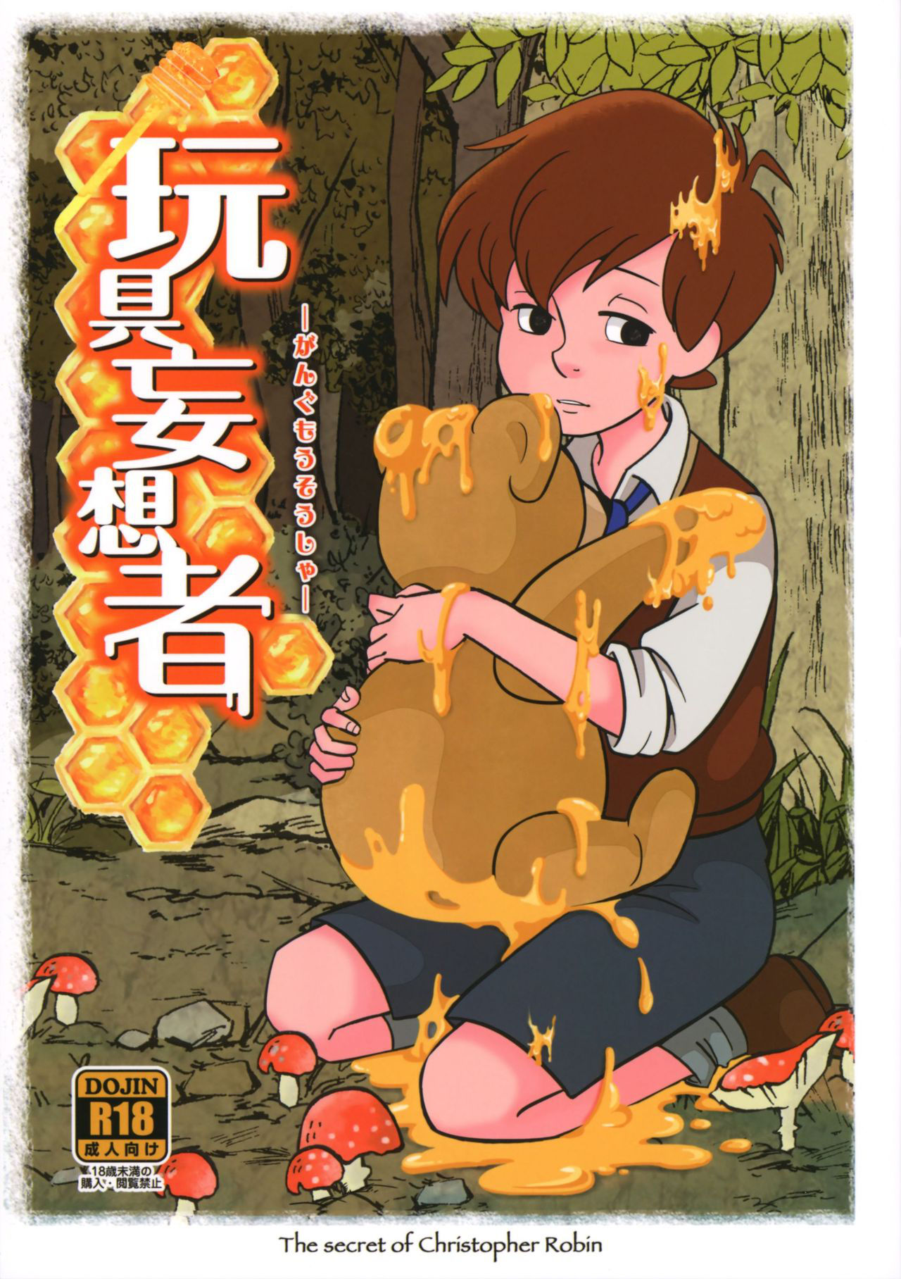 (SPARK13) [Okashi Tai (Kin no Tamamushi)] Gangu Mousousha (Winnie the Pooh) [English] [Otokonoko Scans]