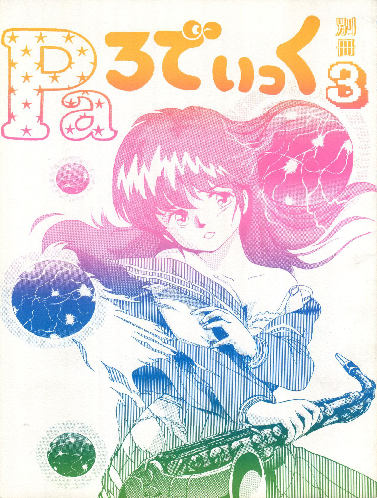 [Sukebe Fan Club] Bessatsu Parodic 3 (Kimagure Orange Road)