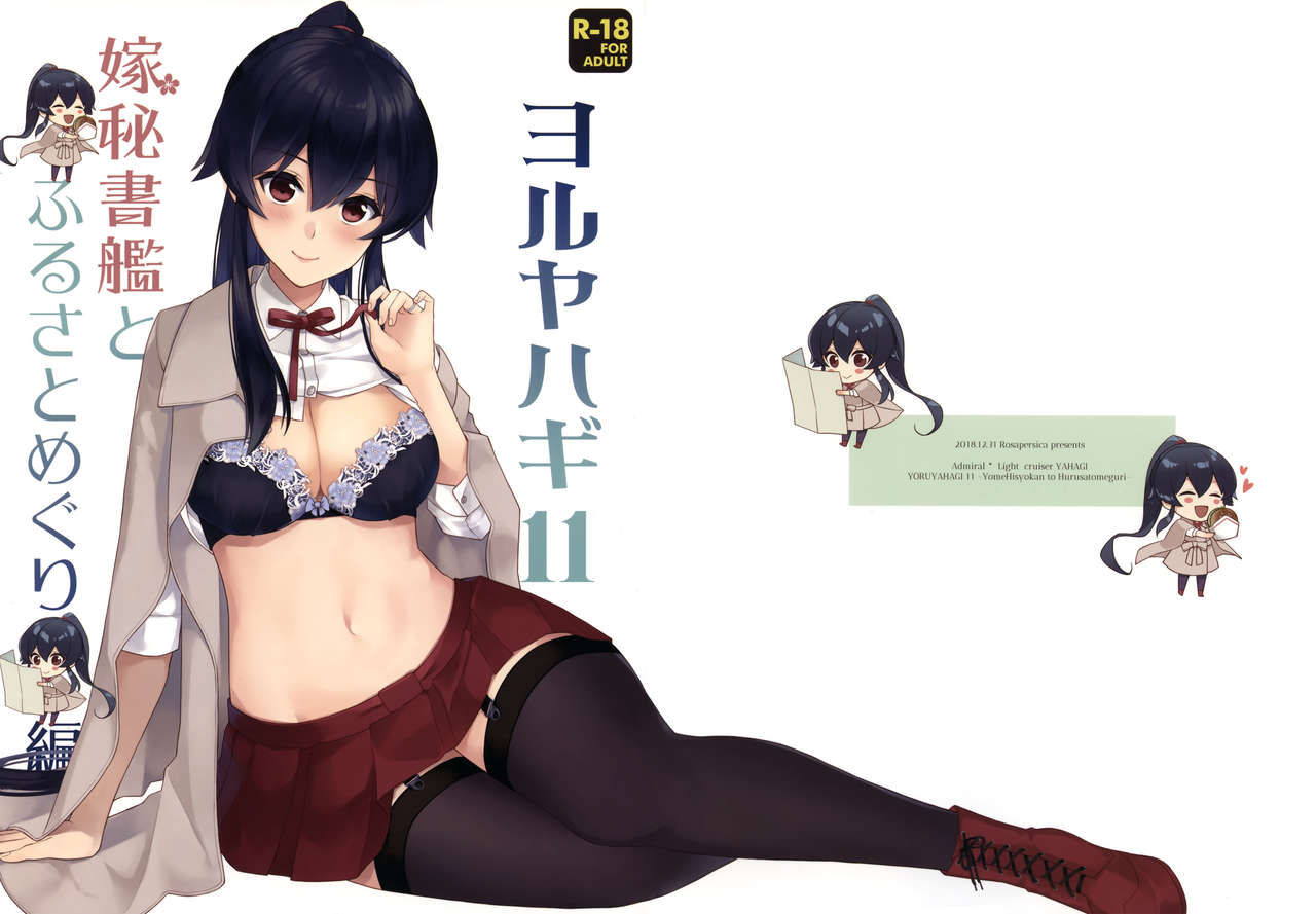 (C95) [Rosapersica (Ichinomiya)] Yoru Yahagi 11 + Kaijou Gentei Omakebon (Kantai Collection -KanColle-) [Chinese] [Angiris Council漢化组]