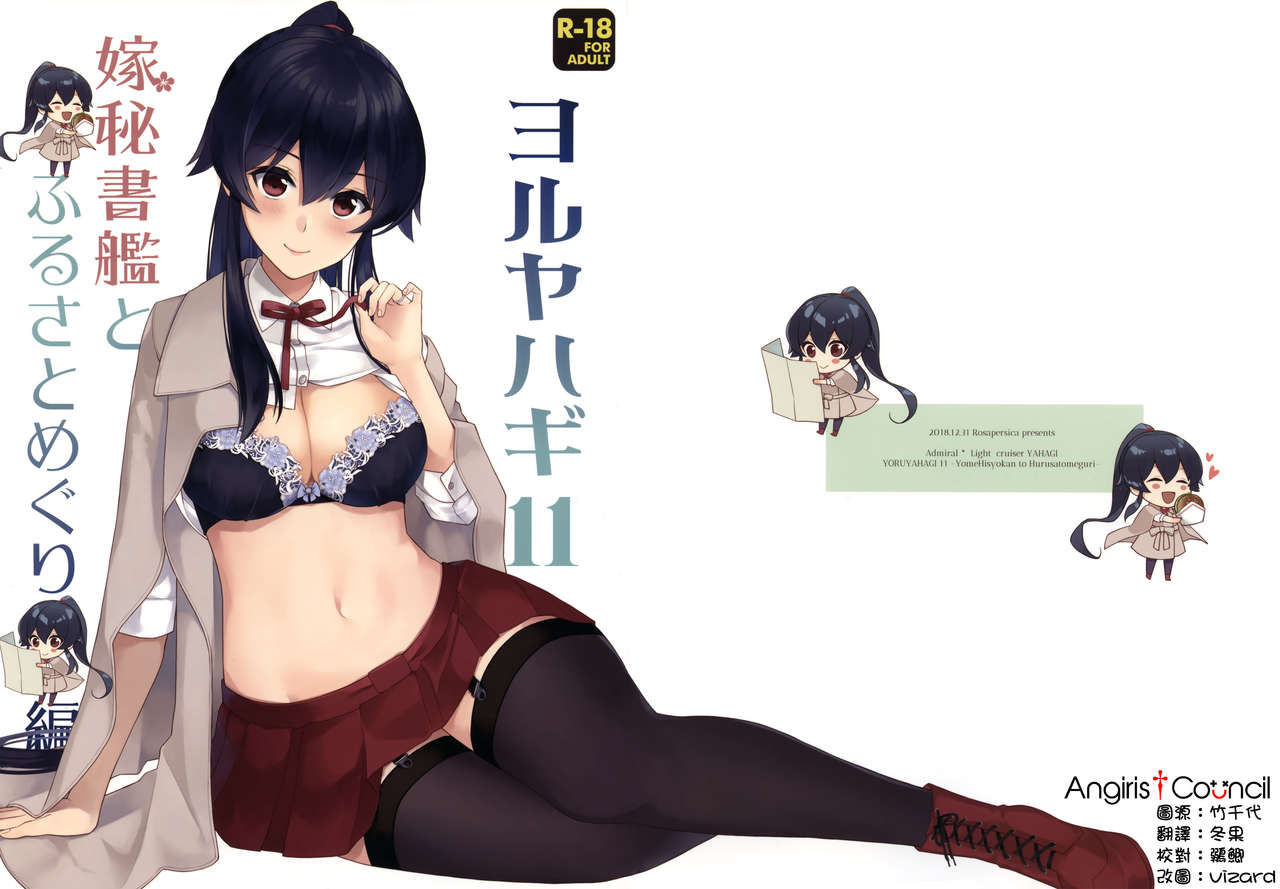 (C95) [Rosapersica (Ichinomiya)] Yoru Yahagi 11 + Kaijou Gentei Omakebon (Kantai Collection -KanColle-) [Chinese] [Angiris Council漢化组]