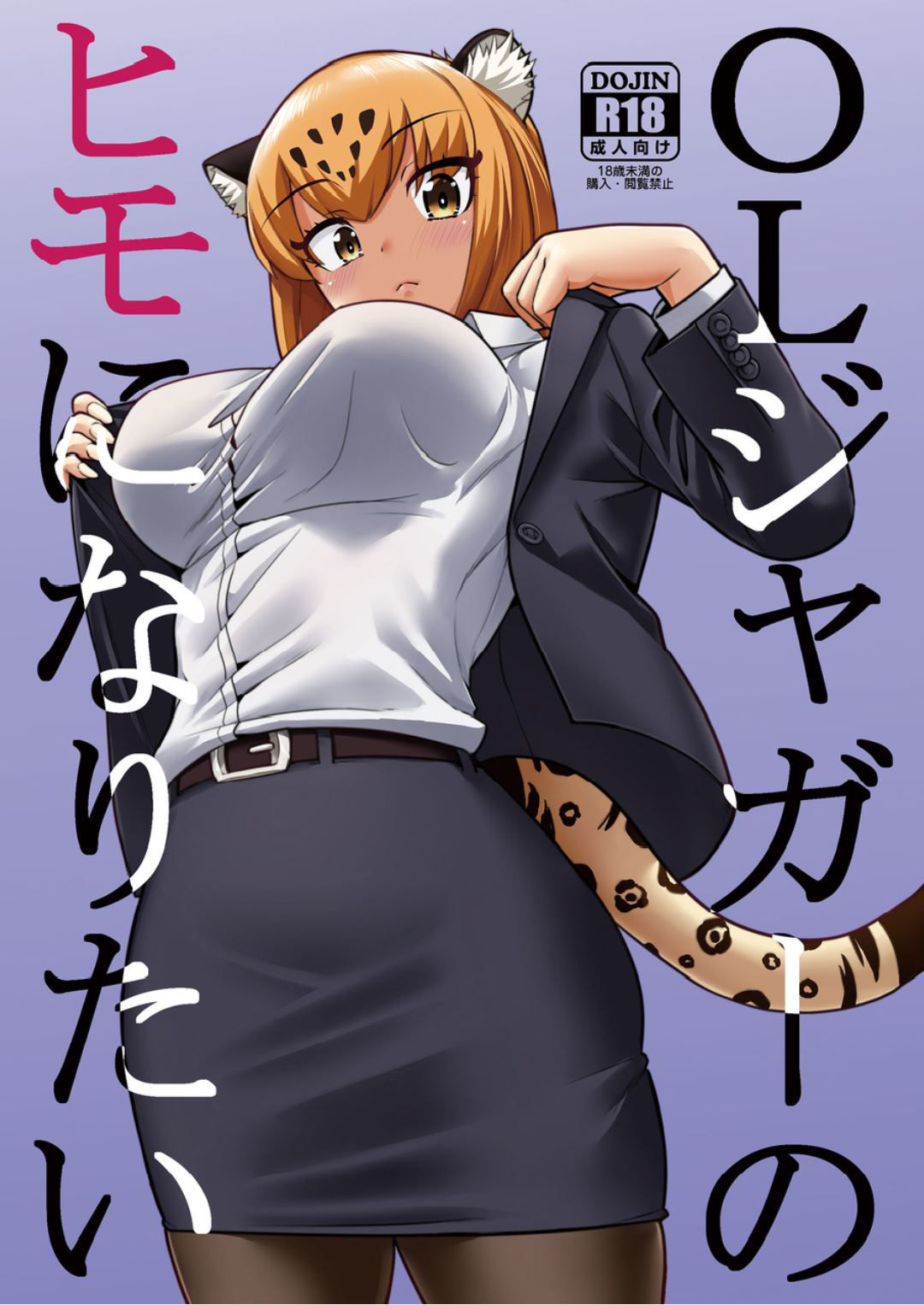 (C93) [Hayonipo (Wanao)] OL Jaguar no Himo ni Naritai (Kemono Friends)