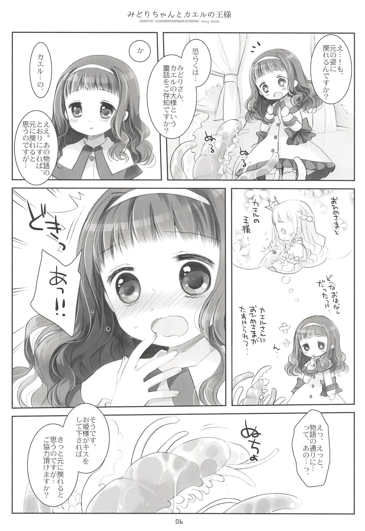 (COMIC1☆13) [CHRONOLOG (Sakurazawa Izumi)] Midori-chan to Kaeru no Ou-sama (Higanbana no Saku Yoru ni)