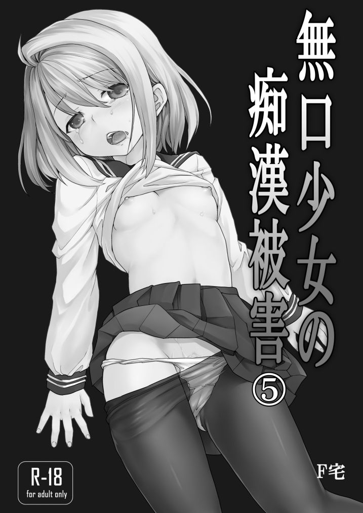 [F Taku (Anma)] Mukuchi Shoujo no Chikan Higai 5-8 Soushuuhen [Digital]